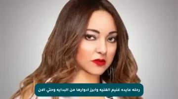 رحلة عايدة غنيم الفنية وأبرز أدوارها من البداية وحتى الآن
